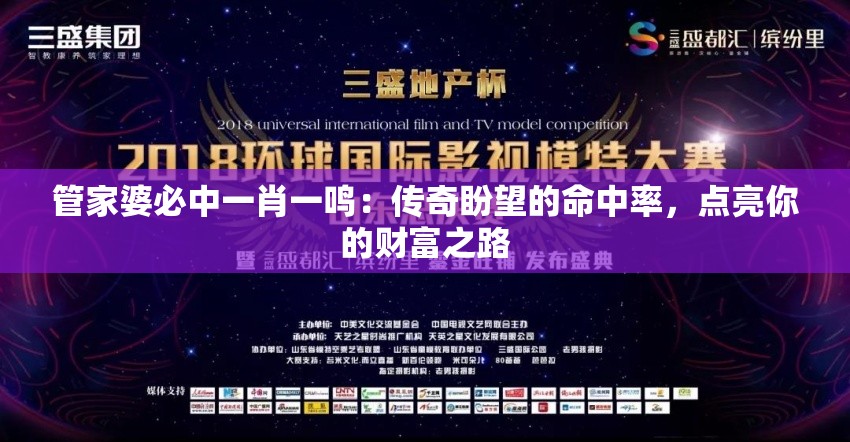 管家婆必中一肖一鸣：传奇盼望的命中率，点亮你的财富之路
