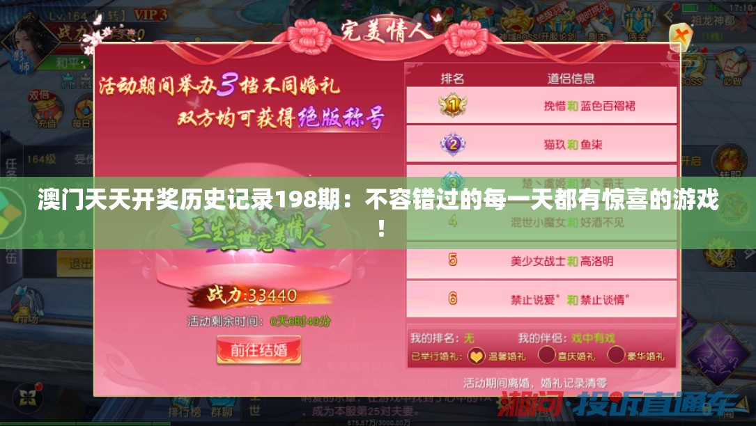 澳门天天开奖历史记录198期：不容错过的每一天都有惊喜的游戏！