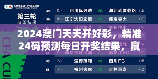 2024澳门天天开好彩，精准24码预测每日开奖结果，赢取丰厚奖金！