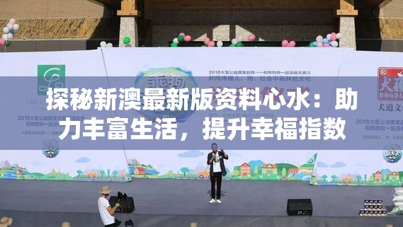 探秘新澳最新版资料心水：助力丰富生活，提升幸福指数