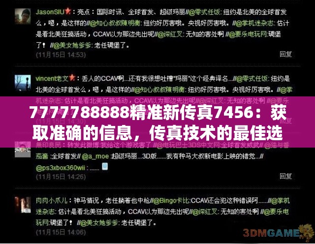 7777788888精准新传真7456：获取准确的信息，传真技术的最佳选择