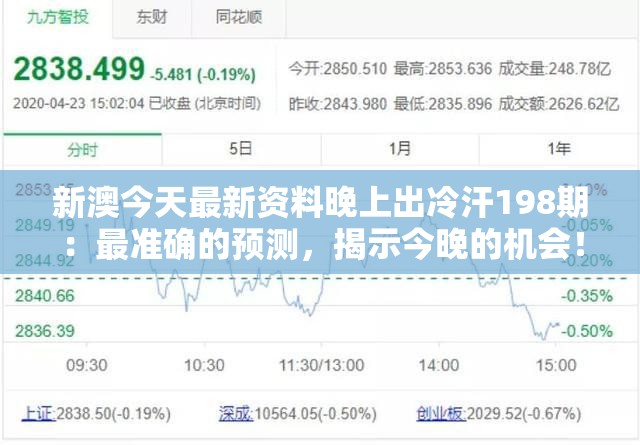 新澳今天最新资料晚上出冷汗198期：最准确的预测，揭示今晚的机会！