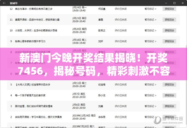 新澳门今晚开奖结果揭晓！开奖7456，揭秘号码，精彩刺激不容错过！