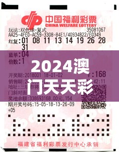 2024澳门天天彩期期精准：百万大奖等你揽领，赢取梦寐以求的财富!