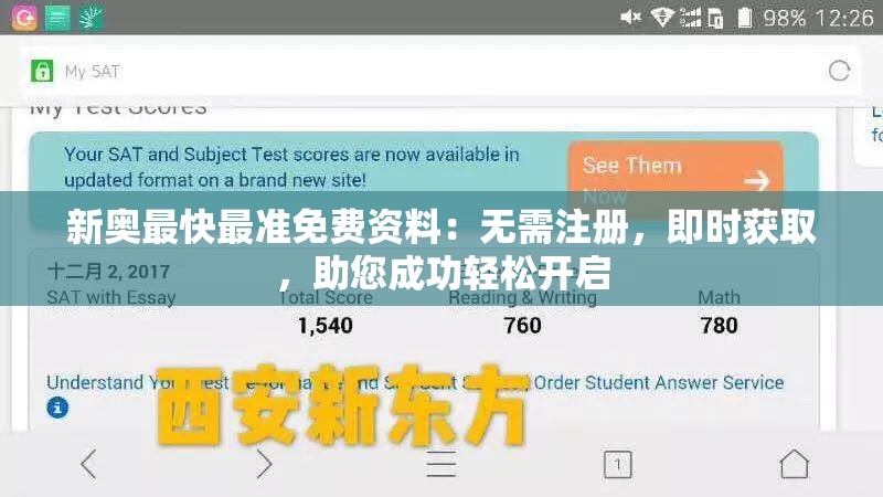 新奥最快最准免费资料：无需注册，即时获取，助您成功轻松开启