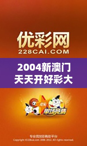 2004新澳门天天开好彩大全，精彩纷呈，赢钞票不如赢，欢乐不断