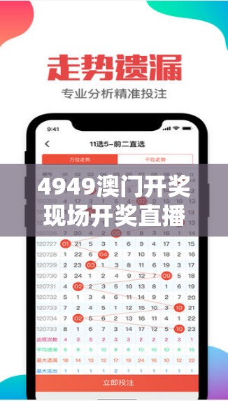 4949澳门开奖现场开奖直播：全方位解读澳门开奖现场直播，助您轻松获取最新开奖信息！