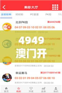 4949澳门开奖现场开奖直播：全方位解读澳门开奖现场直播，助您轻松获取最新开奖信息！