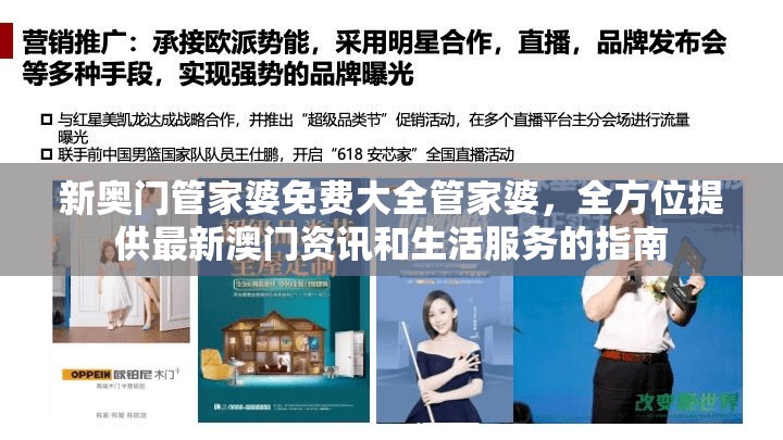 新奥门管家婆免费大全管家婆，全方位提供最新澳门资讯和生活服务的指南