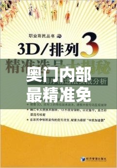 奥门内部最精准免费资料管家婆，手把手为您解密界的秘密信息