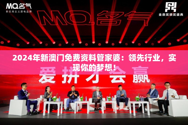 2024年新澳门免费资料管家婆：领先行业，实现你的梦想！