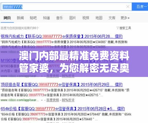 澳门内部最精准免费资料管家婆，为您解密无尽奥秘与赢利技巧