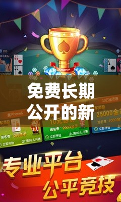 免费长期公开的新澳彩资料，助您在游戏中取得更多成功