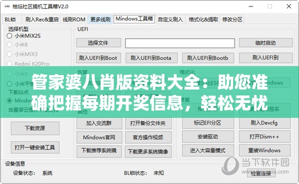 管家婆八肖版资料大全：助您准确把握每期开奖信息，轻松无忧！