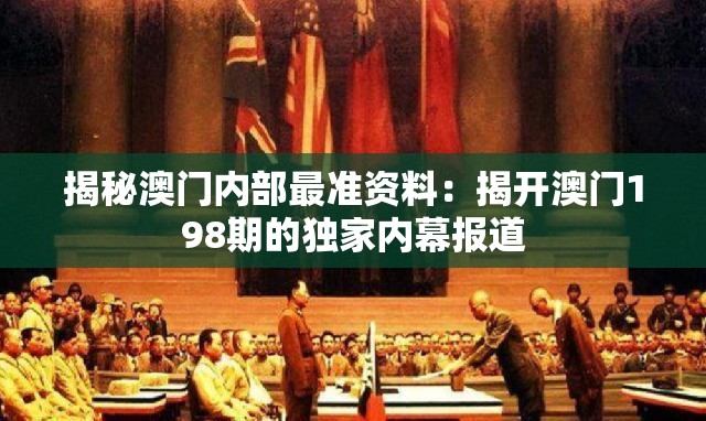揭秘澳门内部最准资料：揭开澳门198期的独家内幕报道