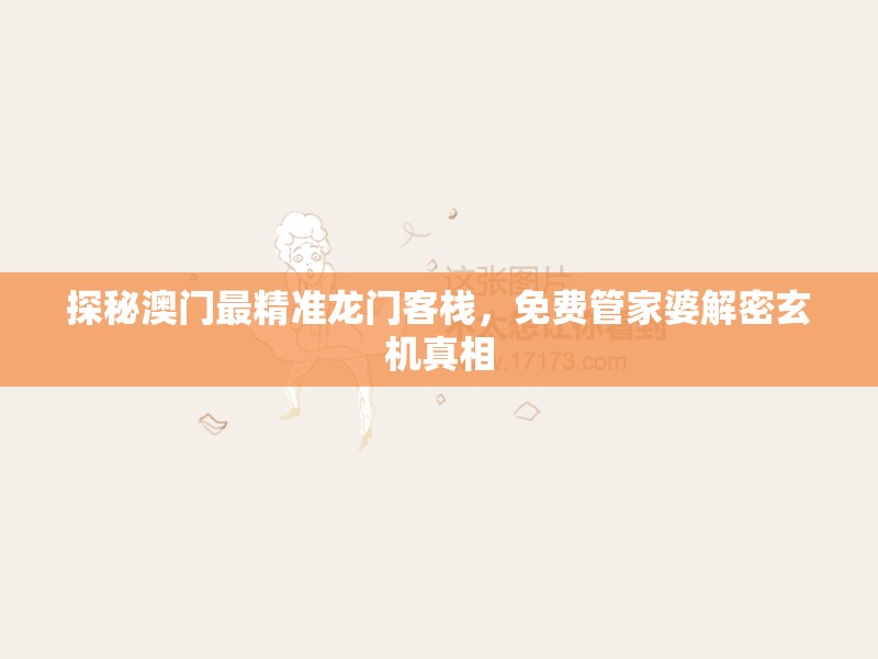 探秘澳门最精准龙门客栈，免费管家婆解密玄机真相