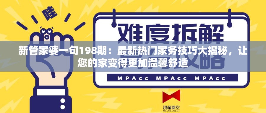 新管家婆一句198期：最新热门家务技巧大揭秘，让您的家变得更加温馨舒适