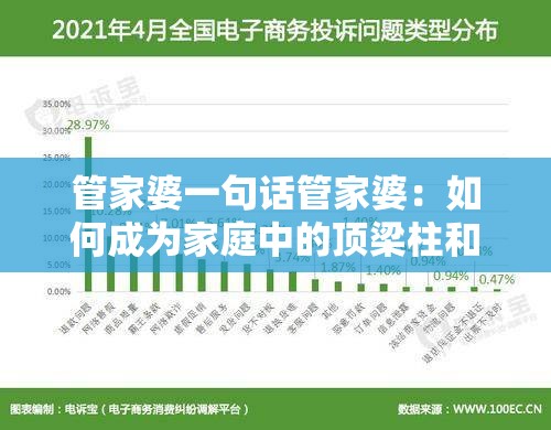 管家婆一句话管家婆：如何成为家庭中的顶梁柱和智囊团？