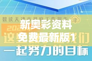 新奥彩资料免费最新版198期，精准预测带您走向致富之路