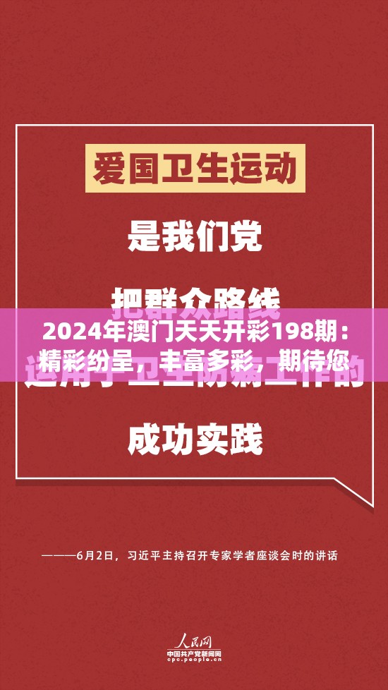 2024年澳门天天开彩198期：精彩纷呈，丰富多彩，期待您的加入！