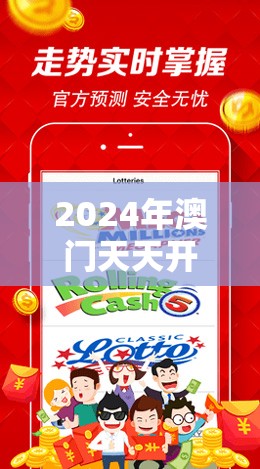2024年澳门天天开彩198期：精彩纷呈，丰富多彩，期待您的加入！