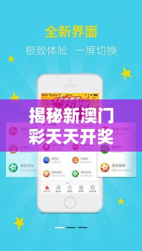 揭秘新澳门彩天天开奖资料一：每日最新开奖信息和背后故事揭秘