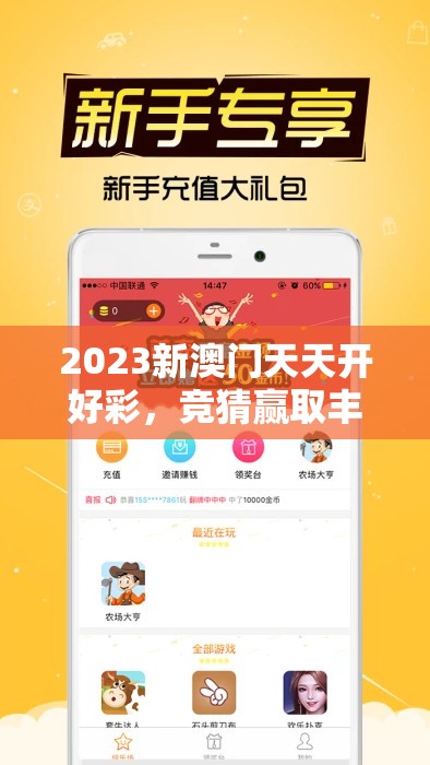 2023新澳门天天开好彩，竞猜赢取丰厚奖金，每日享受精彩刺激的游戏乐趣