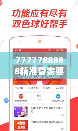 7777788888精准管家婆管家婆：为您打造完美家庭生活的必备神器