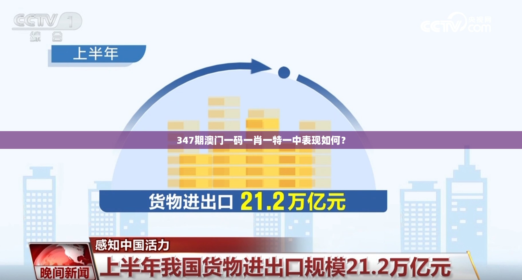 347期澳门一码一肖一特一中表现如何？