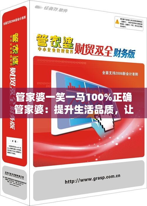 管家婆一笑一马100%正确管家婆：提升生活品质，让您家如丝般顺畅