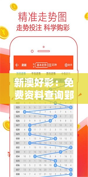 新澳好彩：免费资料查询郢中白雪，为您解密最新一波走势！