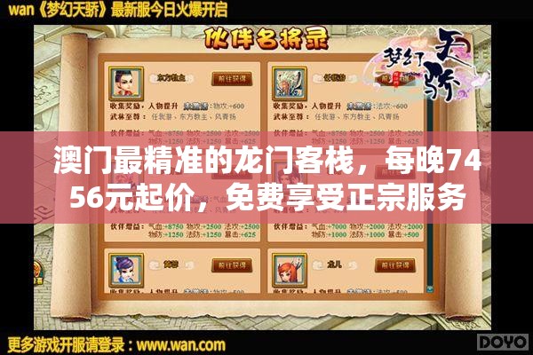 澳门最精准的龙门客栈，每晚7456元起价，免费享受正宗服务