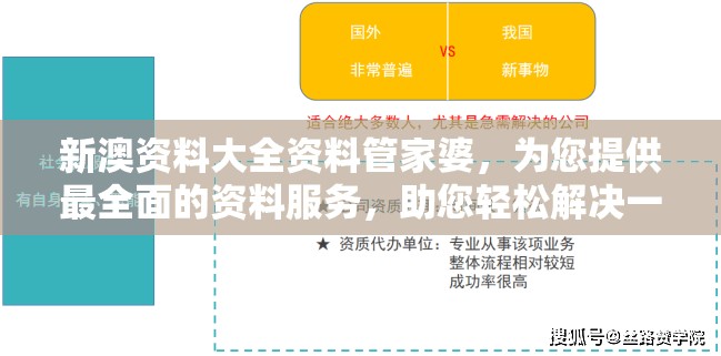 新澳资料大全资料管家婆，为您提供最全面的资料服务，助您轻松解决一切疑难问题。