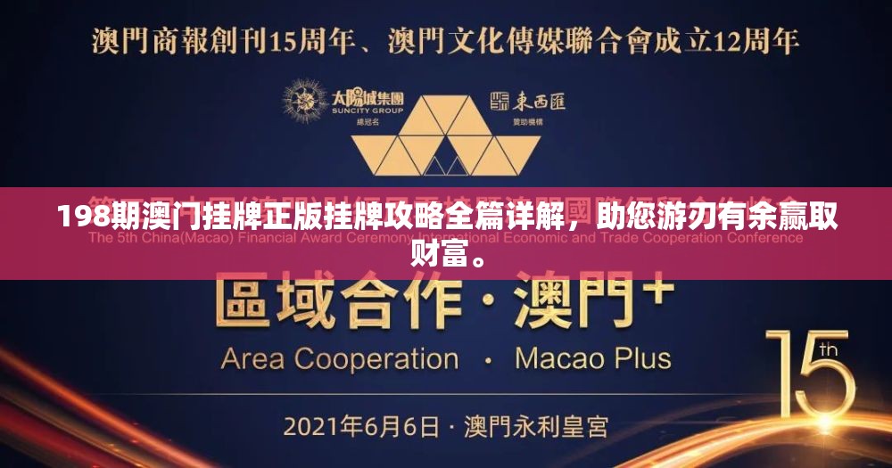 198期澳门挂牌正版挂牌攻略全篇详解，助您游刃有余赢取财富。