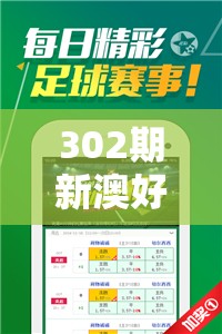 302期新澳好彩免费资料查询，揭秘最新热门号码，助您中大奖！