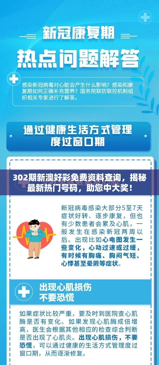 302期新澳好彩免费资料查询，揭秘最新热门号码，助您中大奖！