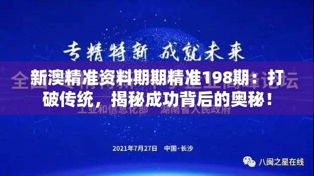 新澳精准资料期期精准198期：打破传统，揭秘成功背后的奥秘！