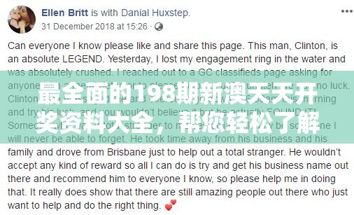 最全面的198期新澳天天开奖资料大全，帮您轻松了解最新动态和趋势