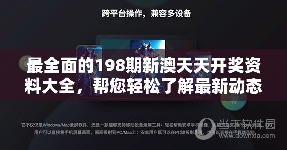 最全面的198期新澳天天开奖资料大全，帮您轻松了解最新动态和趋势
