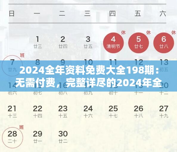 2024全年资料免费大全198期：无需付费，完整详尽的2024年全年资料资源大揭秘