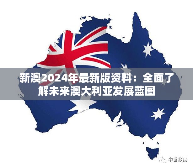 新澳2024年最新版资料：全面了解未来澳大利亚发展蓝图