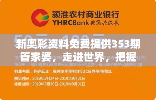 新奥彩资料免费提供353期管家婆，走进世界，把握机会！