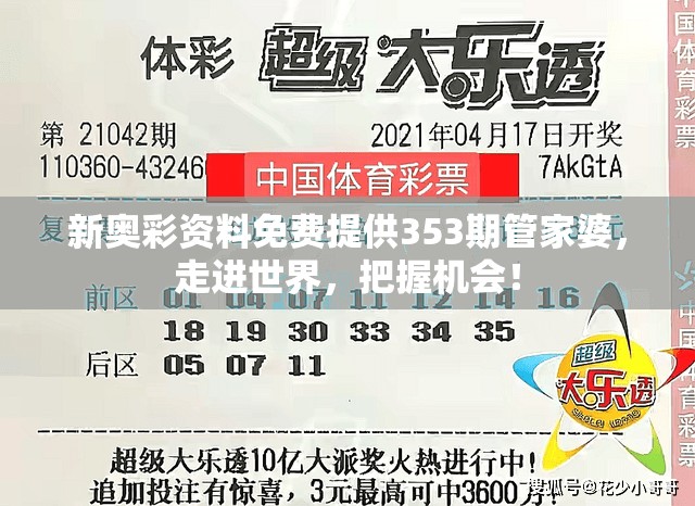 新奥彩资料免费提供353期管家婆，走进世界，把握机会！