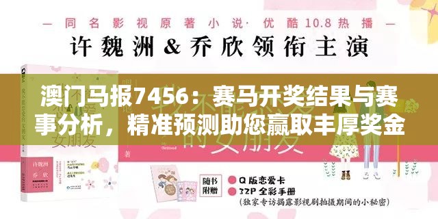 澳门马报7456：赛马开奖结果与赛事分析，精准预测助您赢取丰厚奖金！
