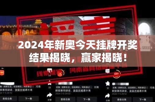 2024年新奥今天挂牌开奖结果揭晓，赢家揭晓！