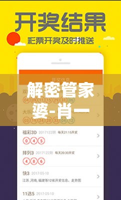 解密管家婆-肖一码管家婆：揭秘肖一码管家婆的内幕和秘密
