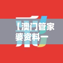 【澳门管家婆资料一码一特一，揭秘澳门管家婆的独特预测方法和独到见解】