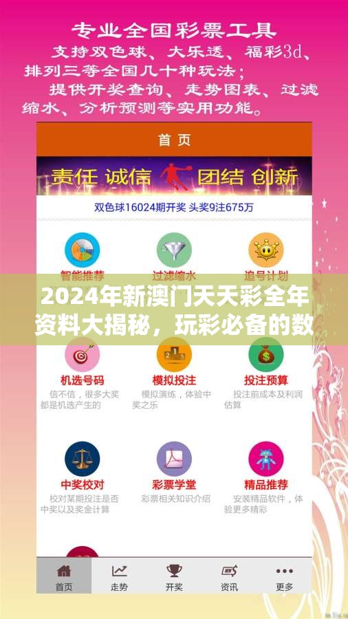 2024年新澳门天天彩全年资料大揭秘，玩彩必备的数据分析与预测技巧