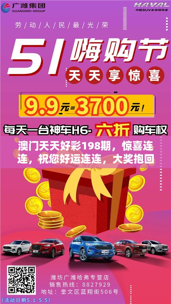 澳门天天好彩198期，惊喜连连，祝您好运连连，大奖抱回家！