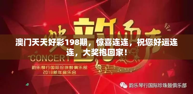 澳门天天好彩198期，惊喜连连，祝您好运连连，大奖抱回家！